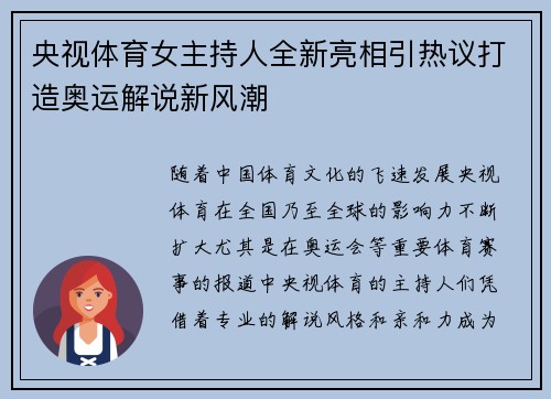 央视体育女主持人全新亮相引热议打造奥运解说新风潮