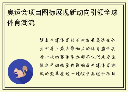 奥运会项目图标展现新动向引领全球体育潮流