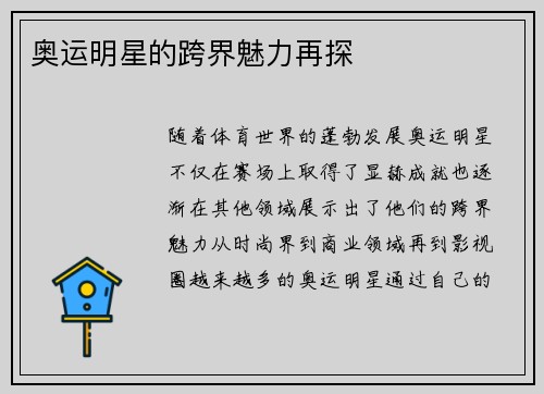 奥运明星的跨界魅力再探