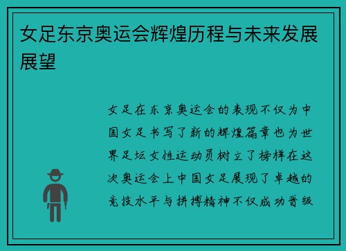女足东京奥运会辉煌历程与未来发展展望