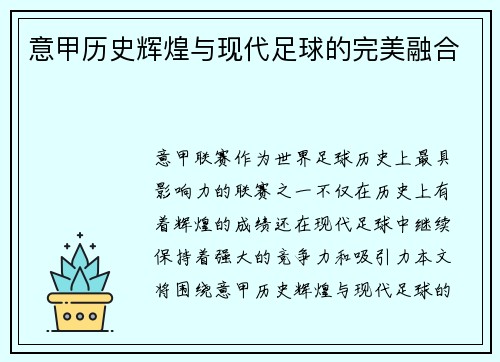 意甲历史辉煌与现代足球的完美融合