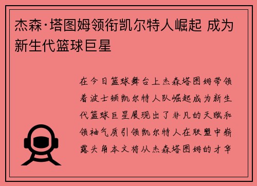杰森·塔图姆领衔凯尔特人崛起 成为新生代篮球巨星