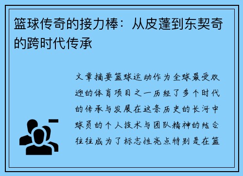 篮球传奇的接力棒：从皮蓬到东契奇的跨时代传承