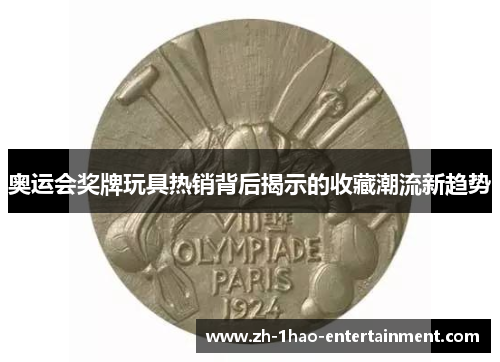 奥运会奖牌玩具热销背后揭示的收藏潮流新趋势