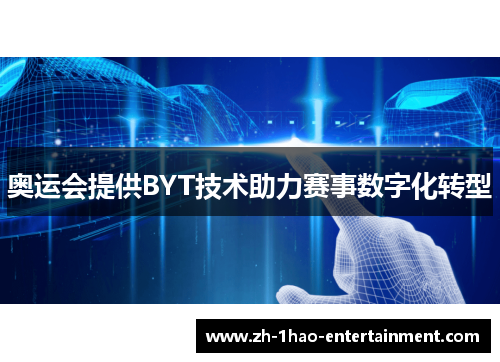 奥运会提供BYT技术助力赛事数字化转型